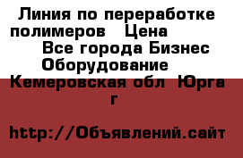 Линия по переработке полимеров › Цена ­ 2 000 000 - Все города Бизнес » Оборудование   . Кемеровская обл.,Юрга г.